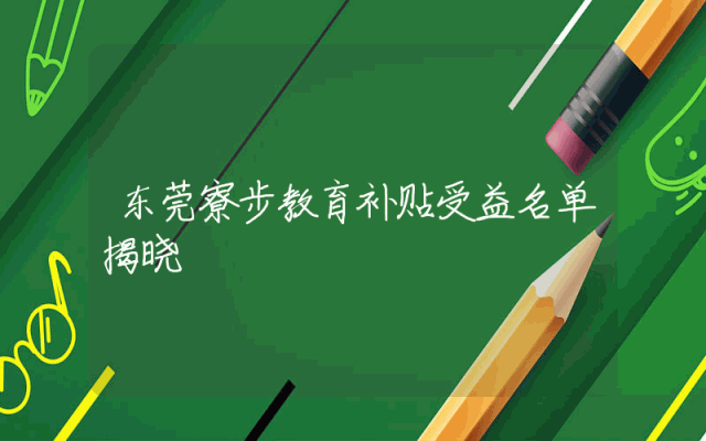东莞寮步教育补贴受益名单揭晓
