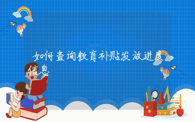 如何查询教育补贴发放进度信息