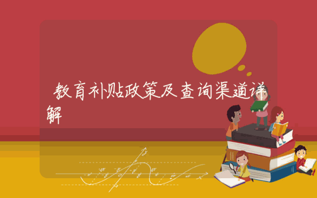 教育补贴政策及查询渠道详解