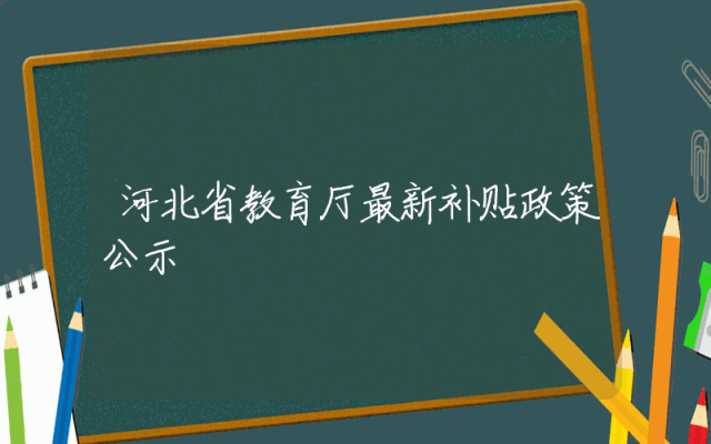 河北省教育厅最新补贴政策公示
