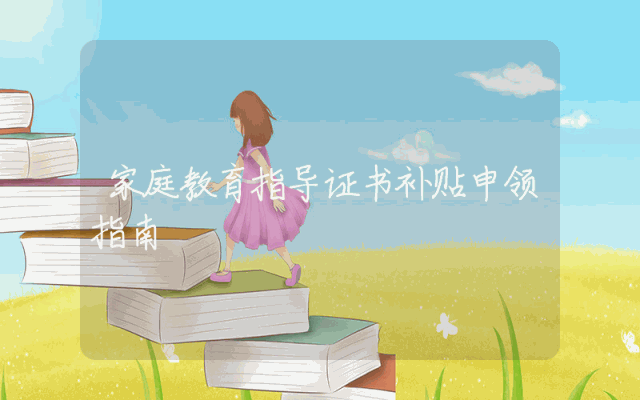 家庭教育指导证书补贴申领指南
