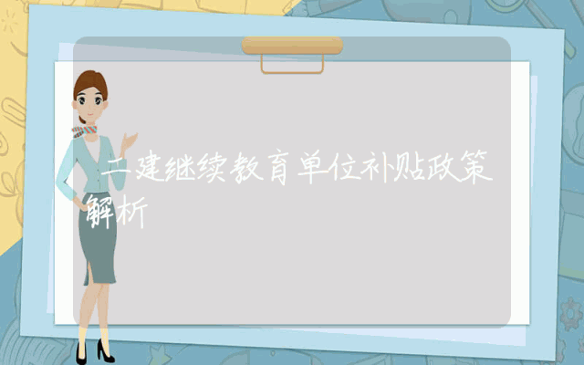 二建继续教育单位补贴政策解析