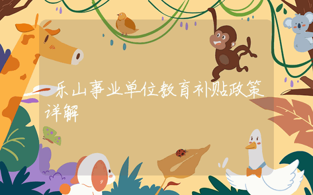 乐山事业单位教育补贴政策详解