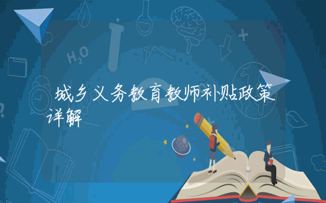 城乡义务教育教师补贴政策详解