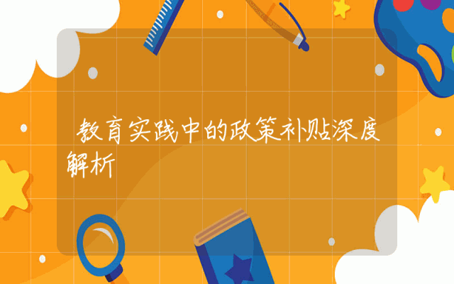 教育实践中的政策补贴深度解析