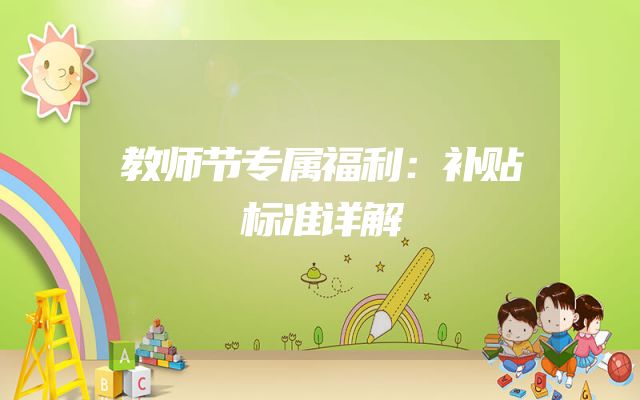 教师节专属福利：补贴标准详解