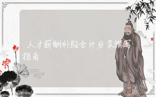 人才薪酬补贴会计分录撰写指南