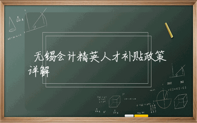 无锡会计精英人才补贴政策详解