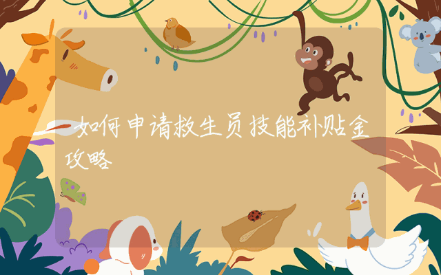 如何申请救生员技能补贴金攻略