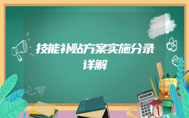 技能补贴方案实施分录详解