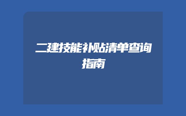 二建技能补贴清单查询指南
