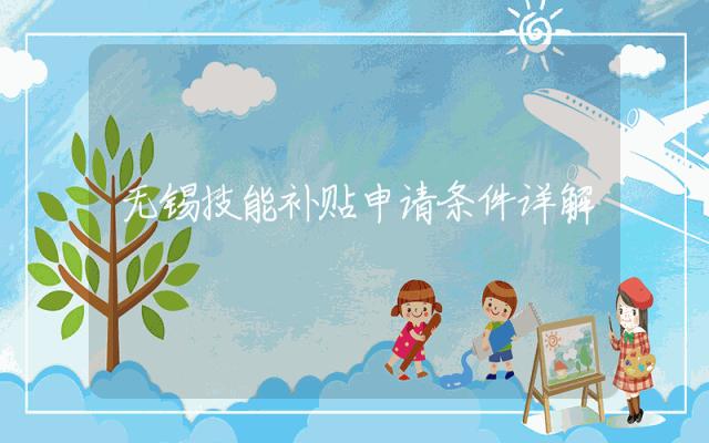 无锡技能补贴申请条件详解