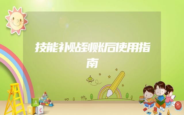 技能补贴到账后使用指南