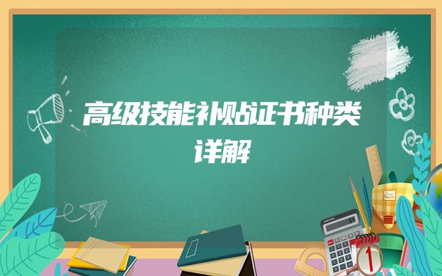 高级技能补贴证书种类详解