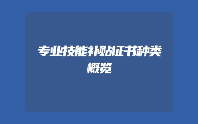 专业技能补贴证书种类概览