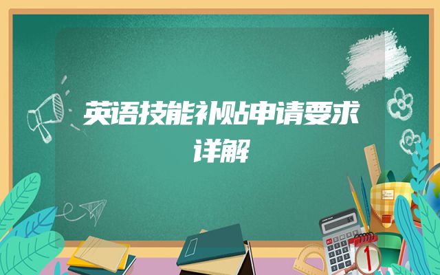 英语技能补贴申请要求详解