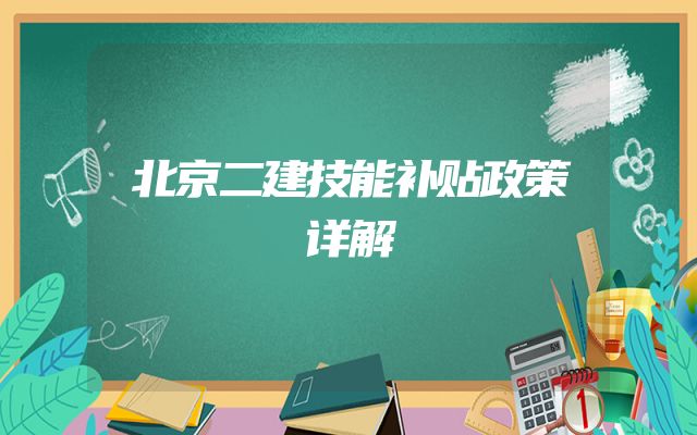 北京二建技能补贴政策详解