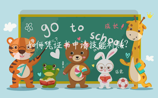 如何凭证书申请技能补贴？