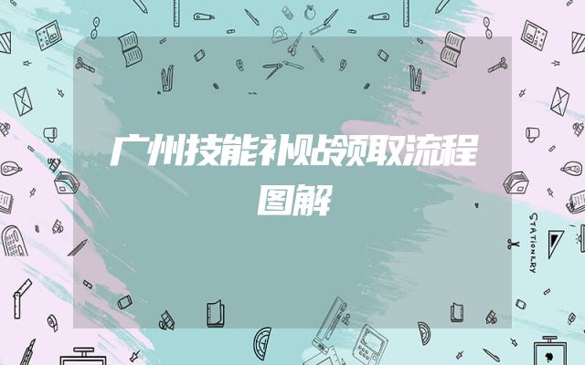 广州技能补贴领取流程图解