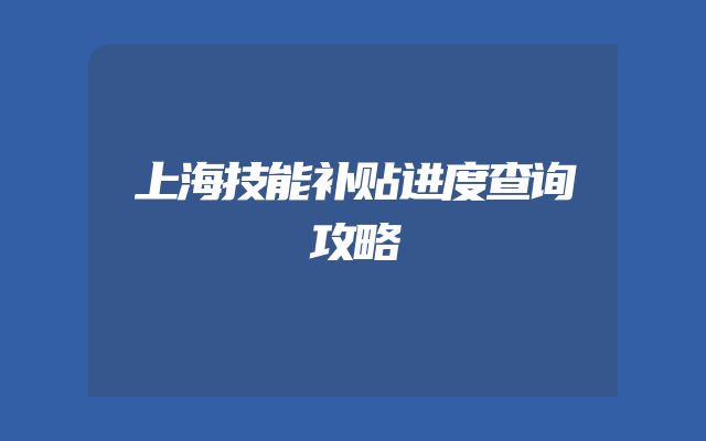 上海技能补贴进度查询攻略