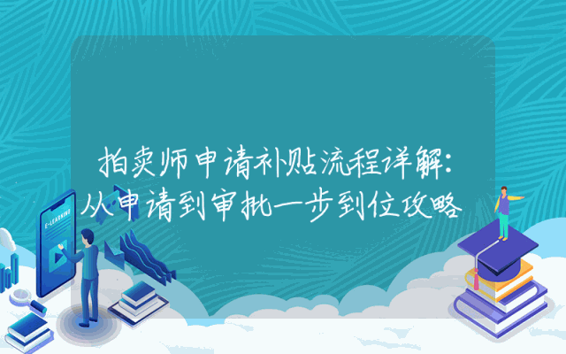 拍卖师申请补贴流程详解：从申请到审批一步到位攻略