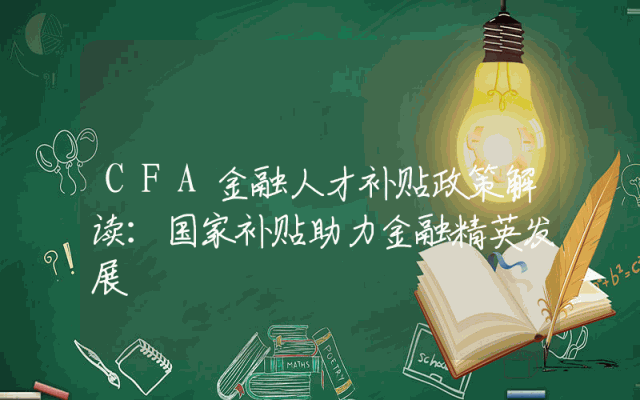 CFA金融人才补贴政策解读：国家补贴助力金融精英发展