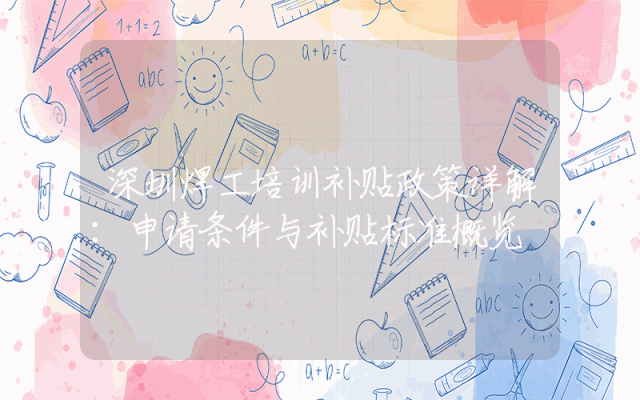 深圳焊工培训补贴政策详解：申请条件与补贴标准概览