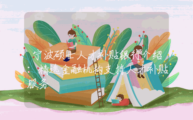 宁波硕士人才补贴银行介绍：精选金融机构支持人才补贴服务