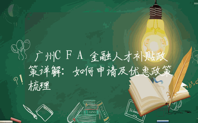 广州CFA金融人才补贴政策详解：如何申请及优惠政策梳理