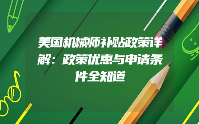 美国机械师补贴政策详解：政策优惠与申请条件全知道