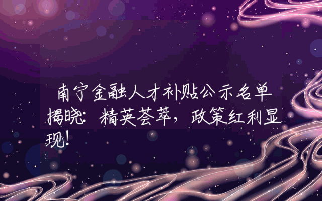 南宁金融人才补贴公示名单揭晓：精英荟萃，政策红利显现！