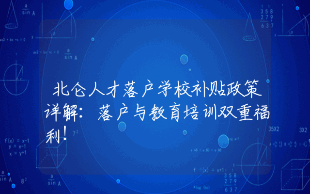 北仑人才落户学校补贴政策详解：落户与教育培训双重福利！