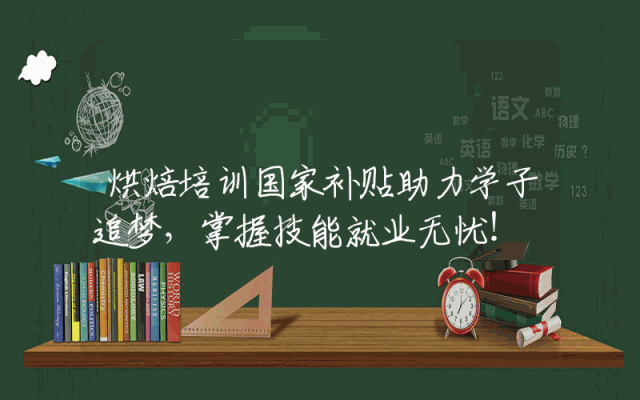 烘焙培训国家补贴助力学子追梦，掌握技能就业无忧！