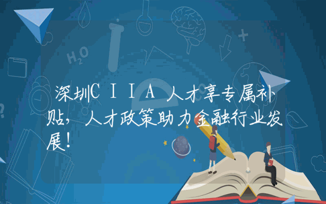 深圳CIIA人才享专属补贴，人才政策助力金融行业发展！