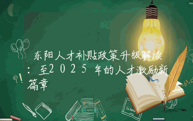 东阳人才补贴政策升级解读：至2025年的人才激励新篇章