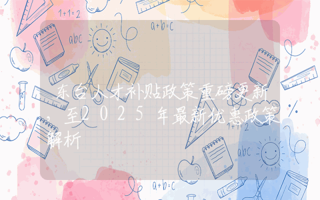 东台人才补贴政策重磅更新，至2025年最新优惠政策解析