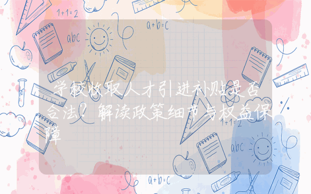 学校收取人才引进补贴是否合法？解读政策细节与权益保障