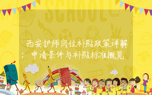 西安护师岗位补贴政策详解：申请条件与补贴标准概览