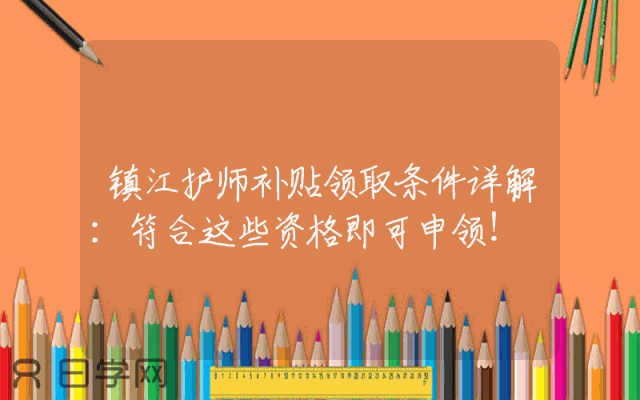 镇江护师补贴领取条件详解：符合这些资格即可申领！