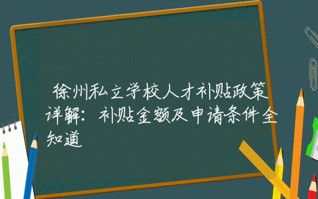 徐州私立学校人才补贴政策详解：补贴金额及申请条件全知道