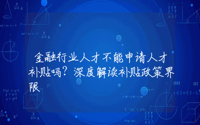金融行业人才不能申请人才补贴吗？深度解读补贴政策界限