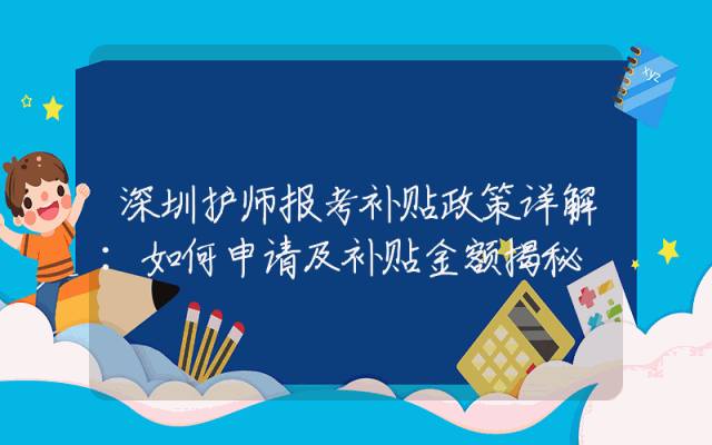 深圳护师报考补贴政策详解：如何申请及补贴金额揭秘