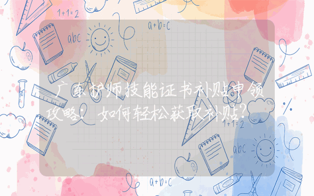 广东护师技能证书补贴申领攻略：如何轻松获取补贴？
