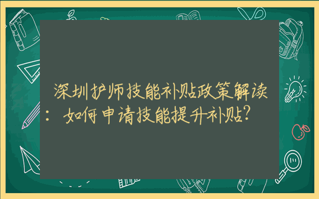 深圳护师技能补贴政策解读：如何申请技能提升补贴？