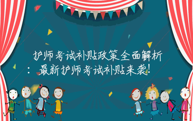 护师考试补贴政策全面解析：最新护师考试补贴来袭！