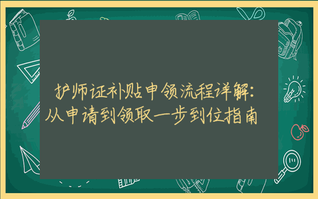 护师证补贴申领流程详解：从申请到领取一步到位指南