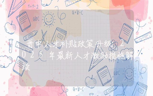 晋中人才补贴政策升级：2025年最新人才激励措施解读