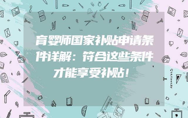 育婴师国家补贴申请条件详解：符合这些条件才能享受补贴！