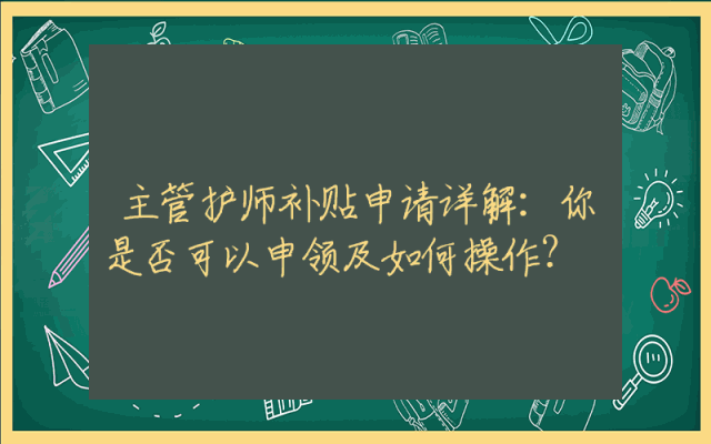 主管护师补贴申请详解：你是否可以申领及如何操作？