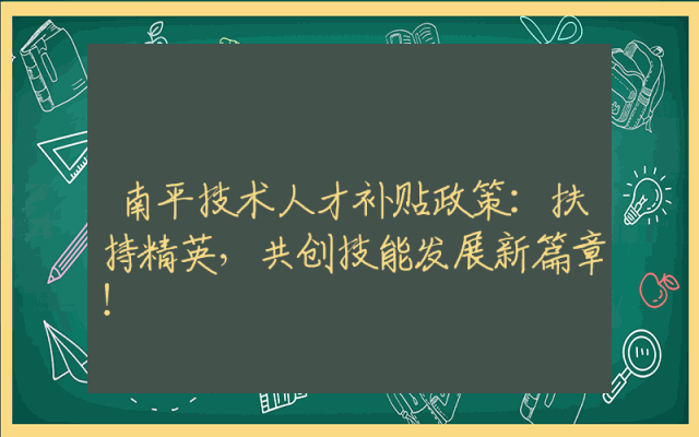 南平技术人才补贴政策：扶持精英，共创技能发展新篇章！
